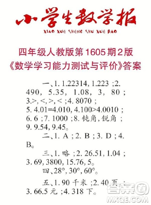 2022春小学生数学报四年级第1605期答案