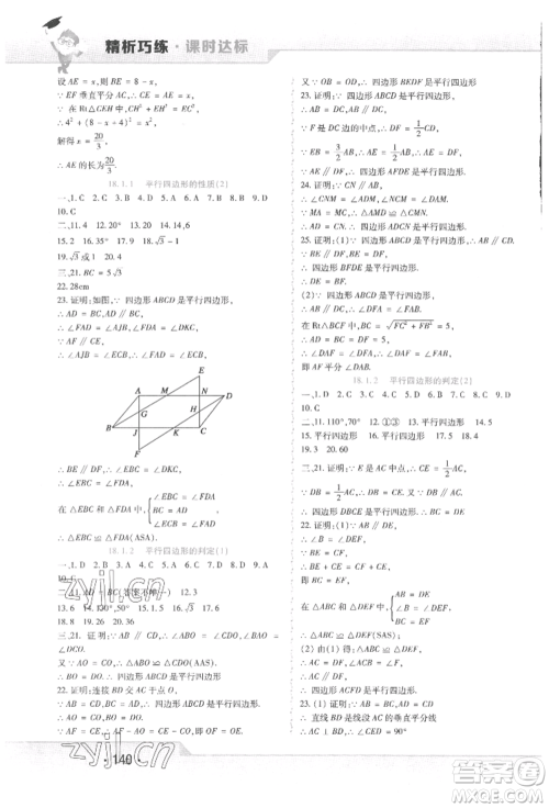 北方妇女儿童出版社2022精析巧练课时达标八年级下册数学人教版参考答案 北方妇女儿童出版社2022精析巧练课时达标八年级下册数学人教版参考答案