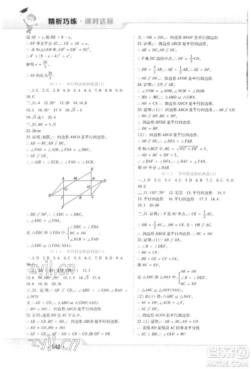 北方妇女儿童出版社2022精析巧练课时达标八年级下册数学人教版参考答案