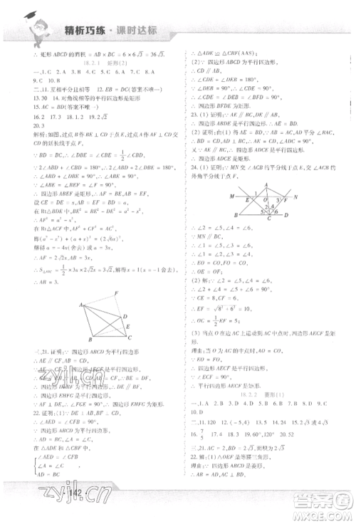 北方妇女儿童出版社2022精析巧练课时达标八年级下册数学人教版参考答案 北方妇女儿童出版社2022精析巧练课时达标八年级下册数学人教版参考答案
