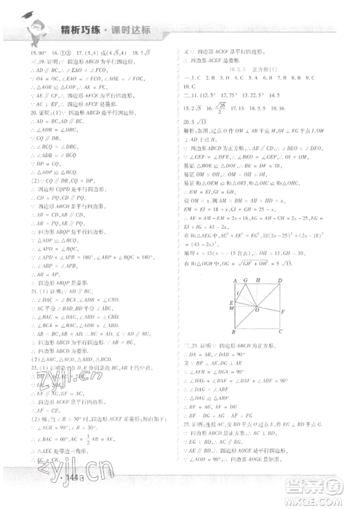 北方妇女儿童出版社2022精析巧练课时达标八年级下册数学人教版参考答案 北方妇女儿童出版社2022精析巧练课时达标八年级下册数学人教版参考答案