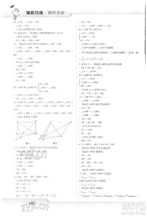 北方妇女儿童出版社2022精析巧练课时达标八年级下册数学人教版参考答案