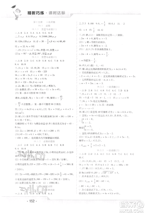 北方妇女儿童出版社2022精析巧练课时达标八年级下册数学人教版参考答案 北方妇女儿童出版社2022精析巧练课时达标八年级下册数学人教版参考答案