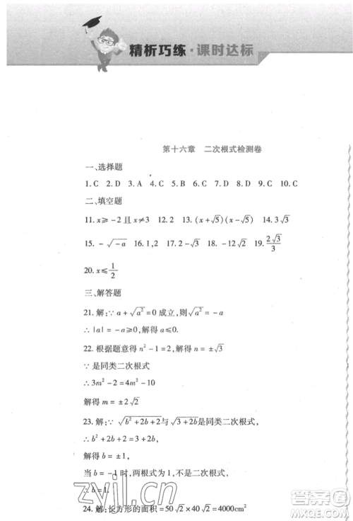 北方妇女儿童出版社2022精析巧练课时达标八年级下册数学人教版参考答案