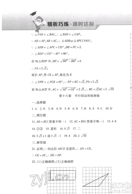 北方妇女儿童出版社2022精析巧练课时达标八年级下册数学人教版参考答案 北方妇女儿童出版社2022精析巧练课时达标八年级下册数学人教版参考答案