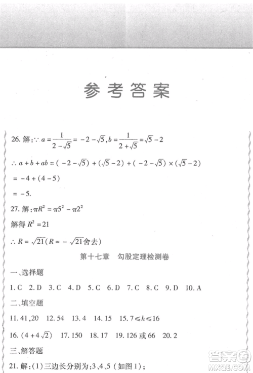 北方妇女儿童出版社2022精析巧练课时达标八年级下册数学人教版参考答案