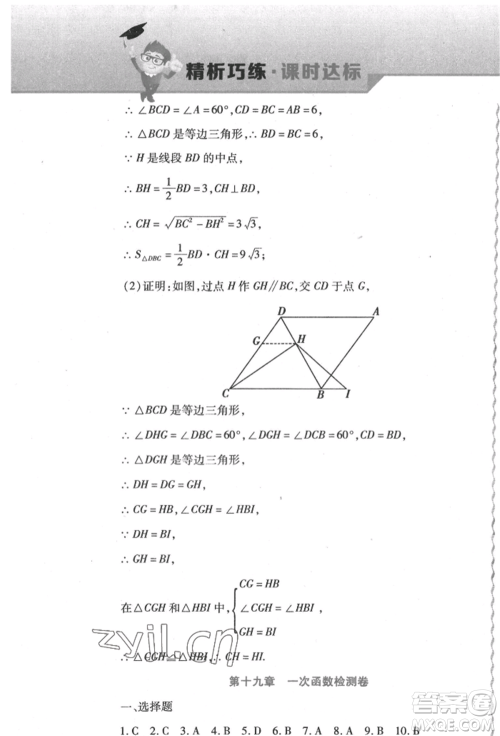 北方妇女儿童出版社2022精析巧练课时达标八年级下册数学人教版参考答案