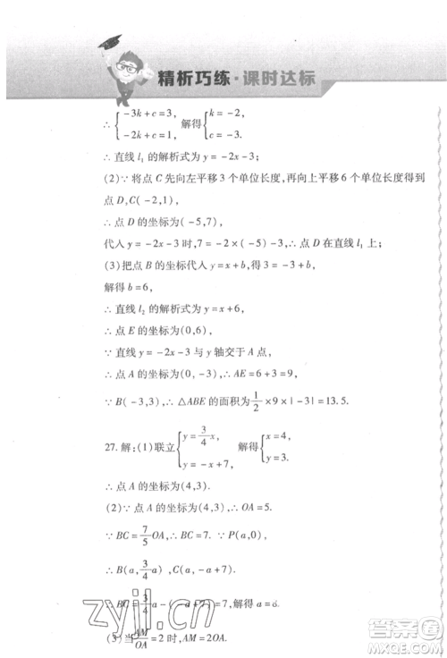 北方妇女儿童出版社2022精析巧练课时达标八年级下册数学人教版参考答案