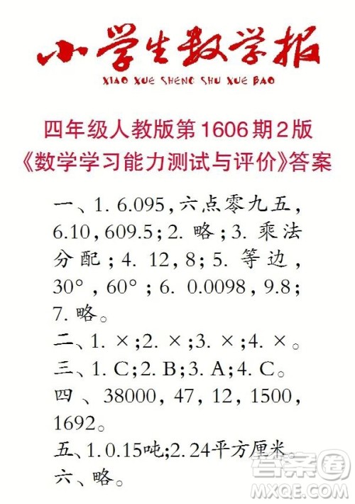 2022春小学生数学报四年级第1606期答案