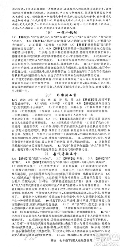 新疆青少年出版社2022黄冈金牌之路练闯考七年级语文下册人教版答案 新疆青少年出版社2022黄冈金牌之路练闯考七年级语文下册人教版答案