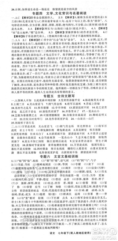 新疆青少年出版社2022黄冈金牌之路练闯考七年级语文下册人教版答案 新疆青少年出版社2022黄冈金牌之路练闯考七年级语文下册人教版答案
