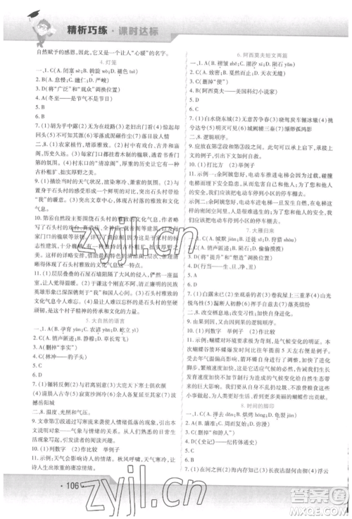 北方妇女儿童出版社2022精析巧练课时达标八年级下册语文人教版参考答案 北方妇女儿童出版社2022精析巧练课时达标八年级下册语文人教版参考答案