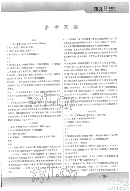 北方妇女儿童出版社2022精析巧练课时达标八年级下册语文人教版参考答案 北方妇女儿童出版社2022精析巧练课时达标八年级下册语文人教版参考答案