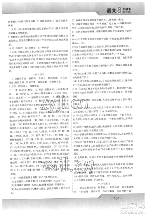 北方妇女儿童出版社2022精析巧练课时达标八年级下册语文人教版参考答案 北方妇女儿童出版社2022精析巧练课时达标八年级下册语文人教版参考答案