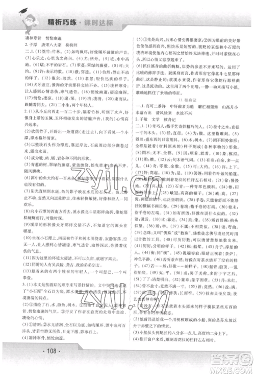 北方妇女儿童出版社2022精析巧练课时达标八年级下册语文人教版参考答案 北方妇女儿童出版社2022精析巧练课时达标八年级下册语文人教版参考答案