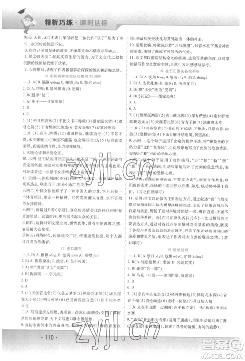 北方妇女儿童出版社2022精析巧练课时达标八年级下册语文人教版参考答案 北方妇女儿童出版社2022精析巧练课时达标八年级下册语文人教版参考答案