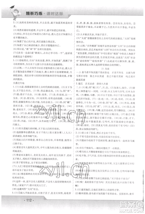 北方妇女儿童出版社2022精析巧练课时达标八年级下册语文人教版参考答案 北方妇女儿童出版社2022精析巧练课时达标八年级下册语文人教版参考答案