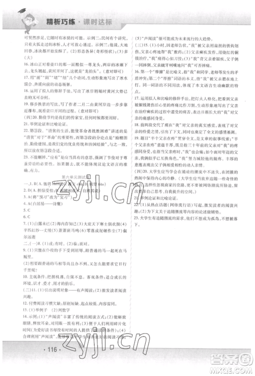 北方妇女儿童出版社2022精析巧练课时达标八年级下册语文人教版参考答案 北方妇女儿童出版社2022精析巧练课时达标八年级下册语文人教版参考答案