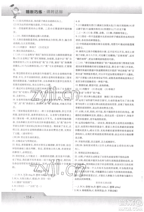 北方妇女儿童出版社2022精析巧练课时达标八年级下册语文人教版参考答案 北方妇女儿童出版社2022精析巧练课时达标八年级下册语文人教版参考答案