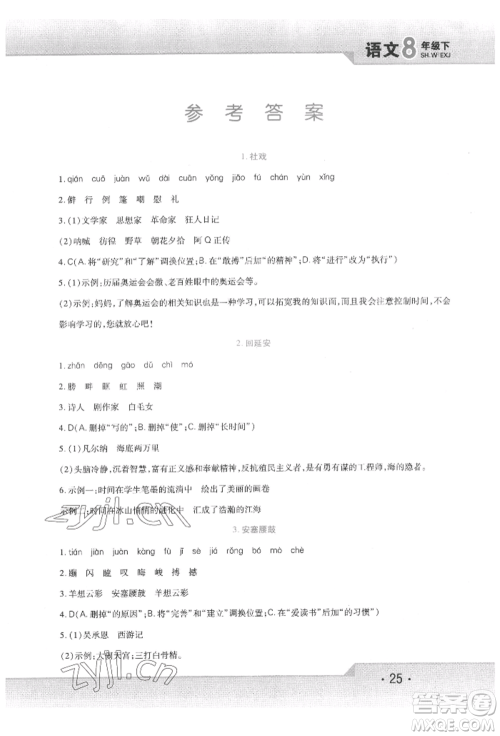 北方妇女儿童出版社2022精析巧练课时达标八年级下册语文人教版参考答案 北方妇女儿童出版社2022精析巧练课时达标八年级下册语文人教版参考答案