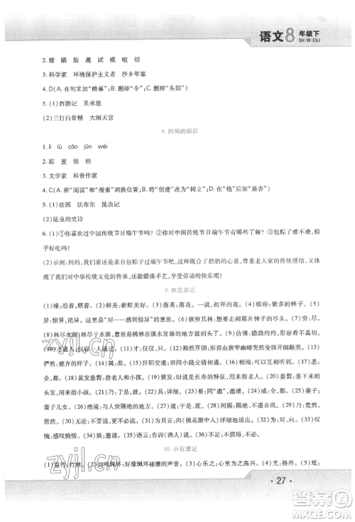 北方妇女儿童出版社2022精析巧练课时达标八年级下册语文人教版参考答案 北方妇女儿童出版社2022精析巧练课时达标八年级下册语文人教版参考答案