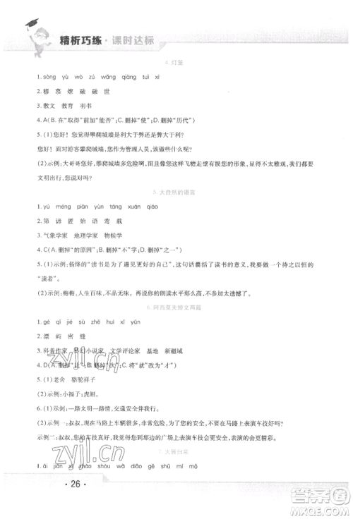 北方妇女儿童出版社2022精析巧练课时达标八年级下册语文人教版参考答案 北方妇女儿童出版社2022精析巧练课时达标八年级下册语文人教版参考答案