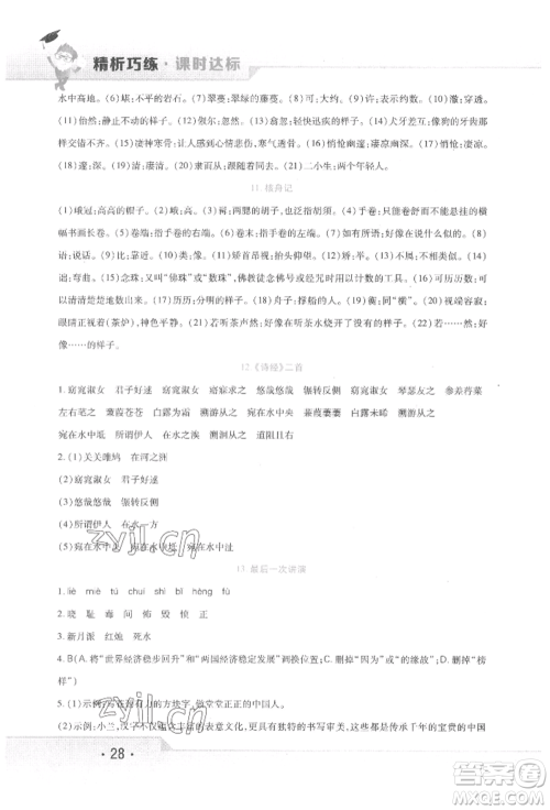 北方妇女儿童出版社2022精析巧练课时达标八年级下册语文人教版参考答案 北方妇女儿童出版社2022精析巧练课时达标八年级下册语文人教版参考答案