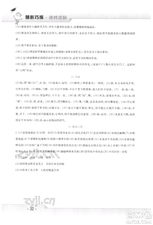 北方妇女儿童出版社2022精析巧练课时达标八年级下册语文人教版参考答案 北方妇女儿童出版社2022精析巧练课时达标八年级下册语文人教版参考答案