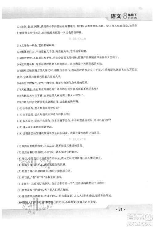 北方妇女儿童出版社2022精析巧练课时达标八年级下册语文人教版参考答案 北方妇女儿童出版社2022精析巧练课时达标八年级下册语文人教版参考答案