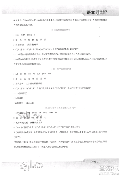 北方妇女儿童出版社2022精析巧练课时达标八年级下册语文人教版参考答案 北方妇女儿童出版社2022精析巧练课时达标八年级下册语文人教版参考答案