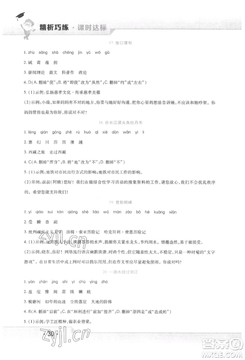 北方妇女儿童出版社2022精析巧练课时达标八年级下册语文人教版参考答案 北方妇女儿童出版社2022精析巧练课时达标八年级下册语文人教版参考答案