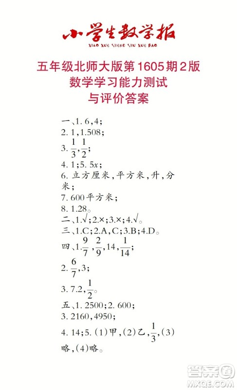 2022春小学生数学报五年级第1605期答案 2022春小学生数学报五年级第1605期答案