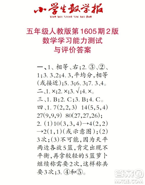 2022春小学生数学报五年级第1605期答案 2022春小学生数学报五年级第1605期答案