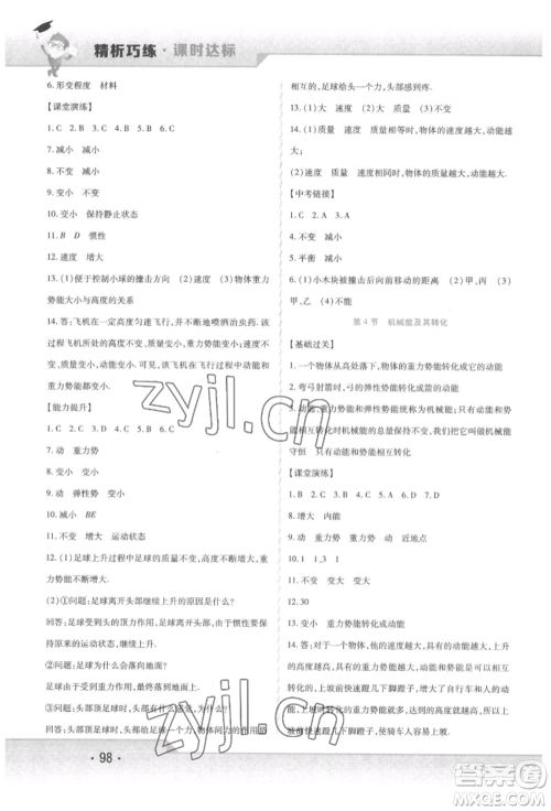 北方妇女儿童出版社2022精析巧练课时达标八年级下册物理人教版参考答案