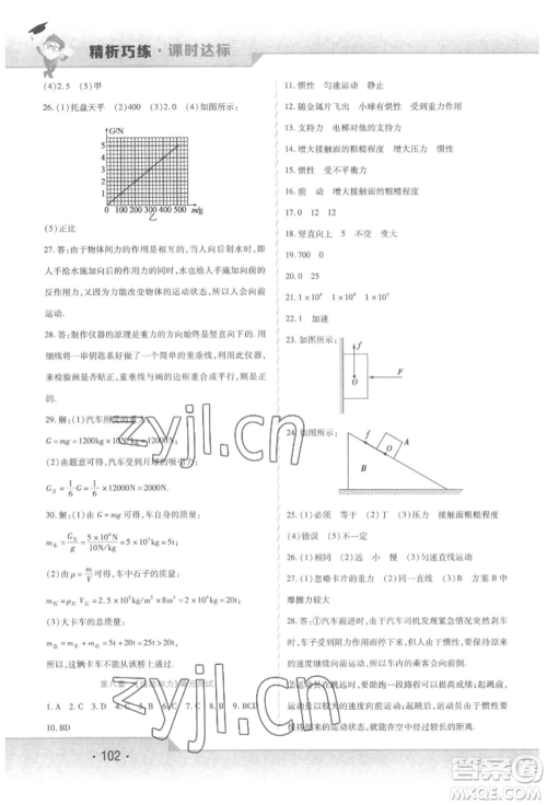 北方妇女儿童出版社2022精析巧练课时达标八年级下册物理人教版参考答案