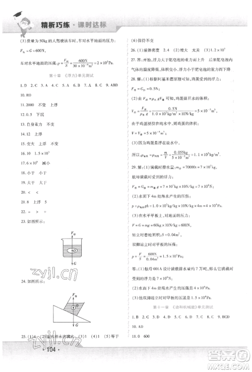 北方妇女儿童出版社2022精析巧练课时达标八年级下册物理人教版参考答案