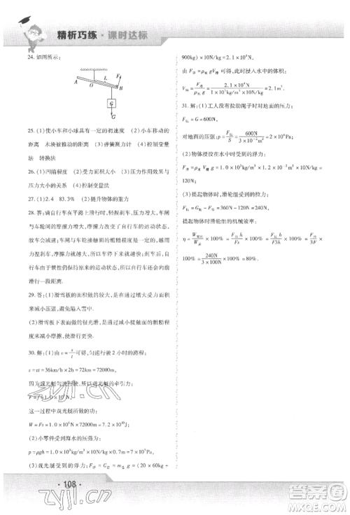 北方妇女儿童出版社2022精析巧练课时达标八年级下册物理人教版参考答案