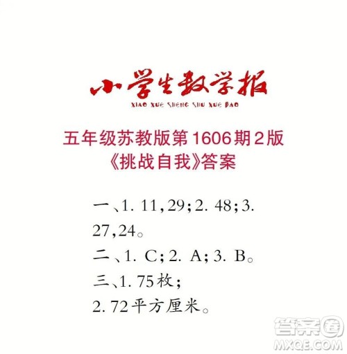 2022春小学生数学报五年级第1606期答案 2022春小学生数学报五年级第1606期答案