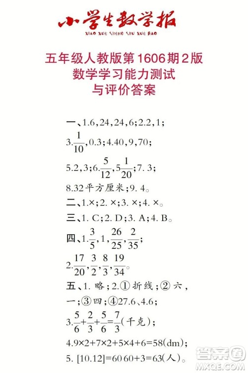 2022春小学生数学报五年级第1606期答案 2022春小学生数学报五年级第1606期答案
