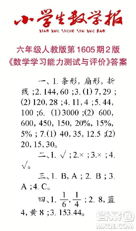 2022春小学生数学报六年级第1605期答案 2022春小学生数学报六年级第1605期答案