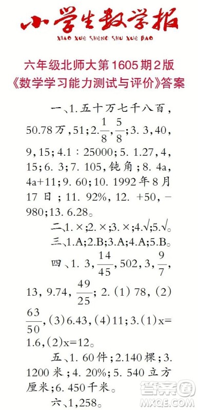 2022春小学生数学报六年级第1605期答案 2022春小学生数学报六年级第1605期答案