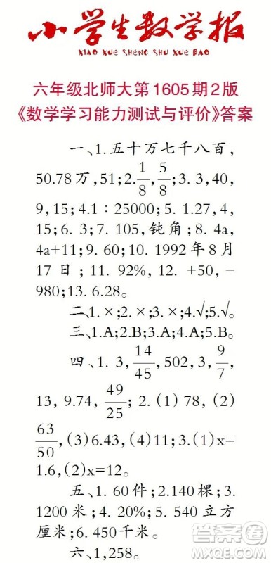 2022春小学生数学报六年级第1605期答案