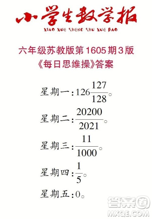 2022春小学生数学报六年级第1605期答案