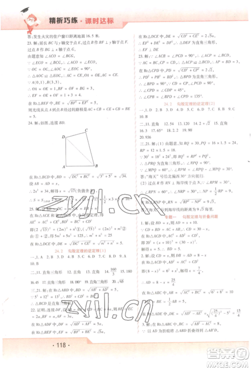 北方妇女儿童出版社2022精析巧练课时达标八年级下册54制数学人教版参考答案
