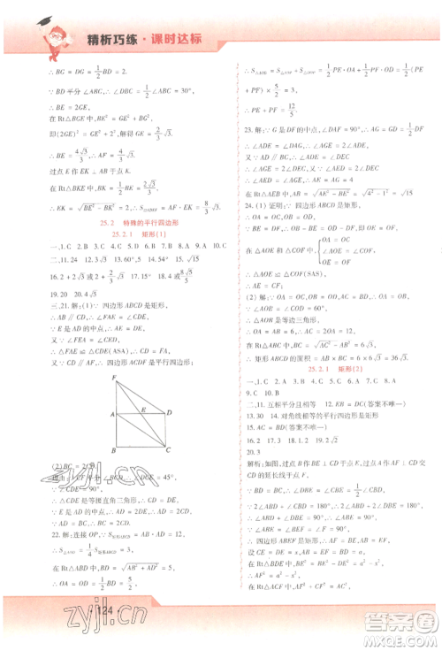 北方妇女儿童出版社2022精析巧练课时达标八年级下册54制数学人教版参考答案 北方妇女儿童出版社2022精析巧练课时达标八年级下册54制数学人教版参考答案