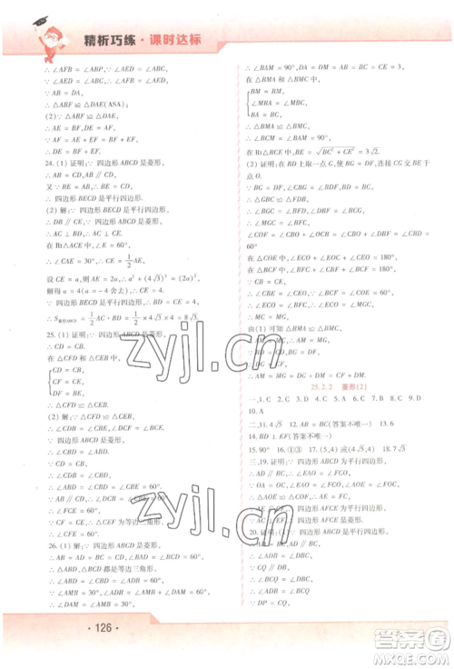 北方妇女儿童出版社2022精析巧练课时达标八年级下册54制数学人教版参考答案 北方妇女儿童出版社2022精析巧练课时达标八年级下册54制数学人教版参考答案