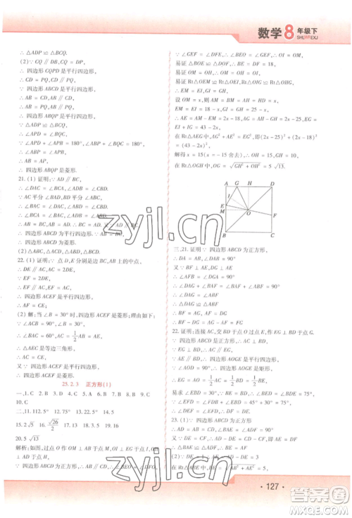 北方妇女儿童出版社2022精析巧练课时达标八年级下册54制数学人教版参考答案 北方妇女儿童出版社2022精析巧练课时达标八年级下册54制数学人教版参考答案