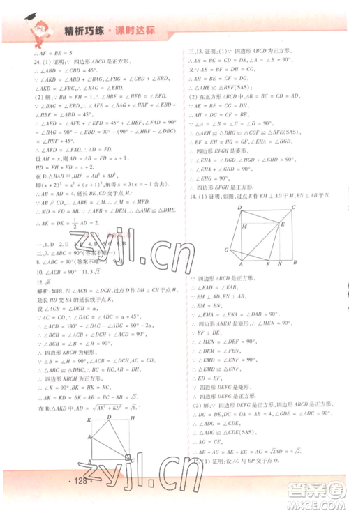 北方妇女儿童出版社2022精析巧练课时达标八年级下册54制数学人教版参考答案 北方妇女儿童出版社2022精析巧练课时达标八年级下册54制数学人教版参考答案