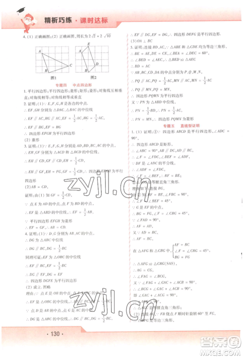 北方妇女儿童出版社2022精析巧练课时达标八年级下册54制数学人教版参考答案