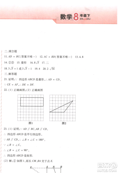 北方妇女儿童出版社2022精析巧练课时达标八年级下册54制数学人教版参考答案